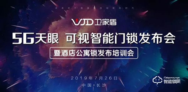 衛家盾智能鎖，2019新品發布會圓滿成功