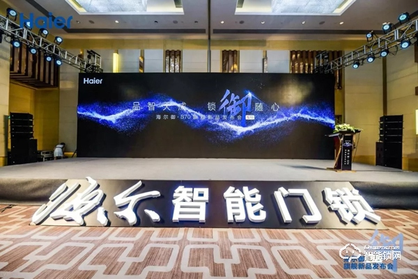 海爾御S?70智能門鎖盛大發(fā)布，重新定義未來(lái)居家安全