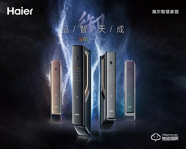 海爾御S?70智能門鎖盛大發(fā)布，重新定義未來(lái)居家安全