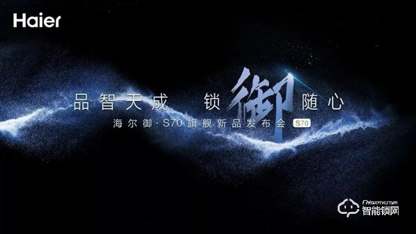 海爾御S?70智能門鎖盛大發(fā)布，重新定義未來(lái)居家安全