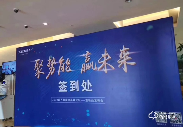 超人智能鎖高峰論壇—暨新品發(fā)布會，武漢站圓滿落幕