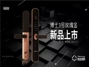 新品上市:博士3號智能鎖,為智能而來