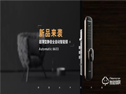 新產品丨樂肯智能鎖6633,為智能全自動而來