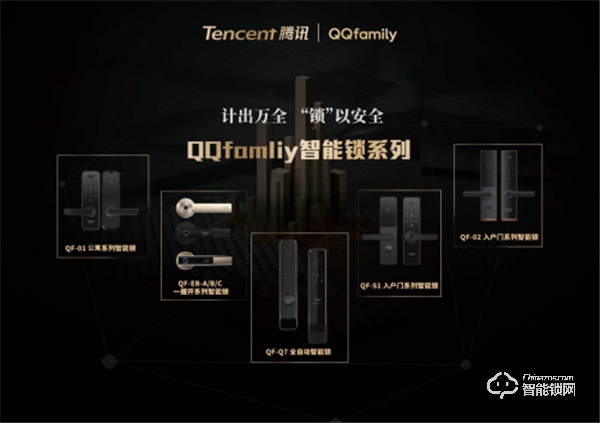 萬人矚目 隆重出場 | QQfamily智能門鎖正式發(fā)布！