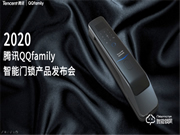 萬人矚目 隆重出場 | QQfamily智能門鎖正式發布!