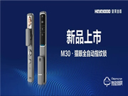 一把小偷都不敢靠近的鎖|皇家金盾M30貓眼全自動指紋鎖悅享上市