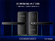 艾棲2020年新品F3/F5：有魅力的室內木門智能鎖