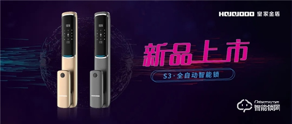 超薄智能 為愛而來｜皇家金盾S3全自動智能鎖新品榮耀上市