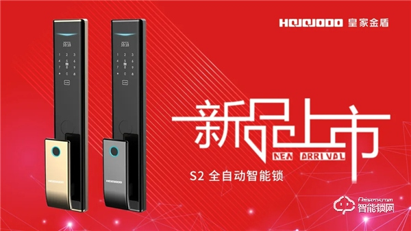 萬(wàn)眾矚目，星光閃耀 | 皇家金盾S2全自動(dòng)智能鎖新品上市