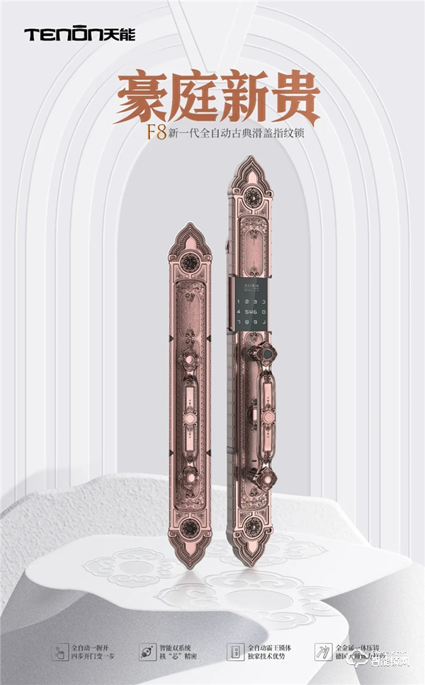新品速遞 · 豪庭新貴丨名流首選天能F8全自動(dòng)古典別墅鎖