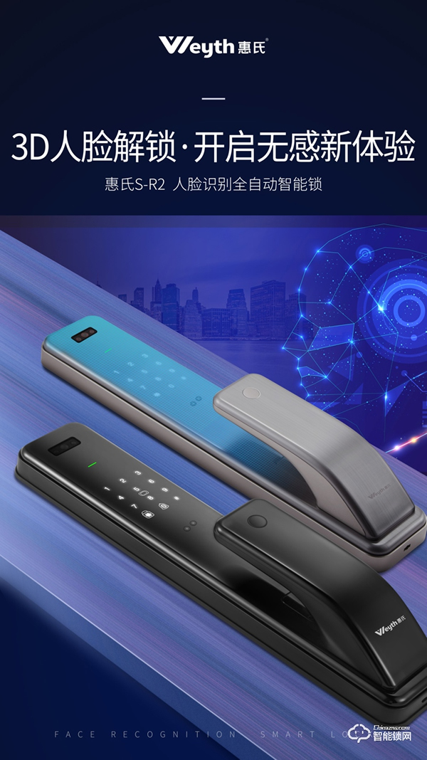 惠氏安全智能鎖聯(lián)合商湯科技發(fā)布新品S-R2， 極速3D刷臉解鎖時代來了
