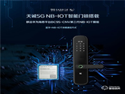 2021年天誠(chéng)第三代NB-IOT智能門鎖搭載移遠(yuǎn)模組.海思Boudica 200平臺(tái)正式發(fā)布