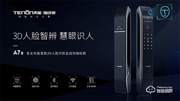 震撼首發，亞太天能首款3D人臉識別指紋鎖A7x重磅登場！