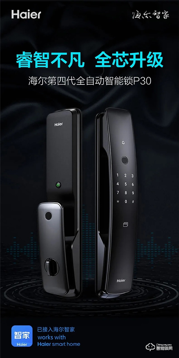 海爾智能門鎖明星產(chǎn)品四連發(fā)，旗艦登場盡顯領航者實力