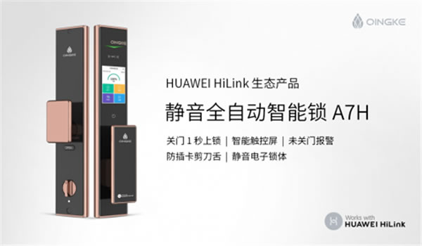 青稞全自動觸控屏智能鎖A7H通過HUAWEI HiLink認證，正式發(fā)售