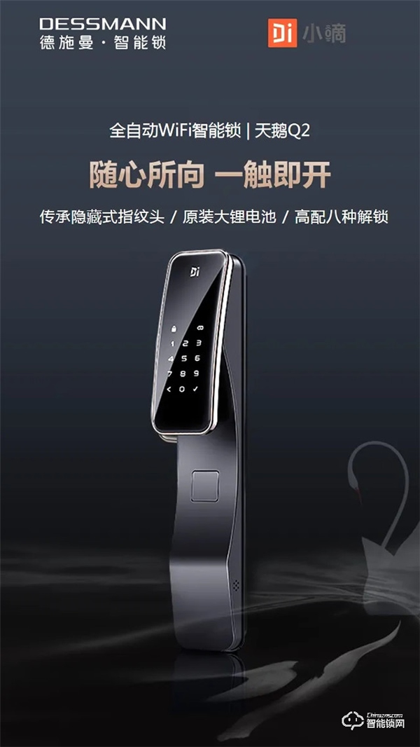 5.1開啟預售 | 德施曼新一代全自動WiFi智能鎖 天鵝Q2 耀世登場！高貴生活簡單擁有