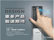 科邁世智能家居鎖，您的最優選擇