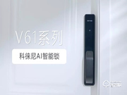 家有AI | 更有愛,科徠尼AI智能鎖讓家居生活輕松無憂