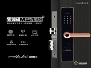 哈博士智能鎖 | 一握即開,用科技呵護(hù)我們的家