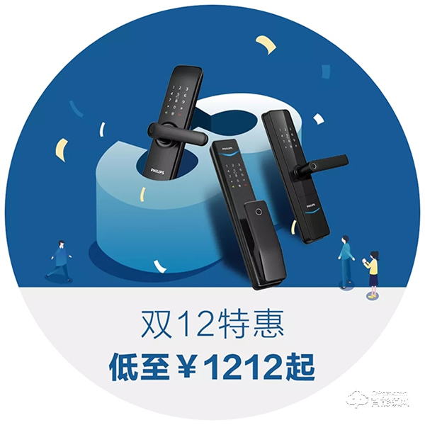 低至1212元？飛利浦智能鎖3周年暨雙12年終好戲上演！
