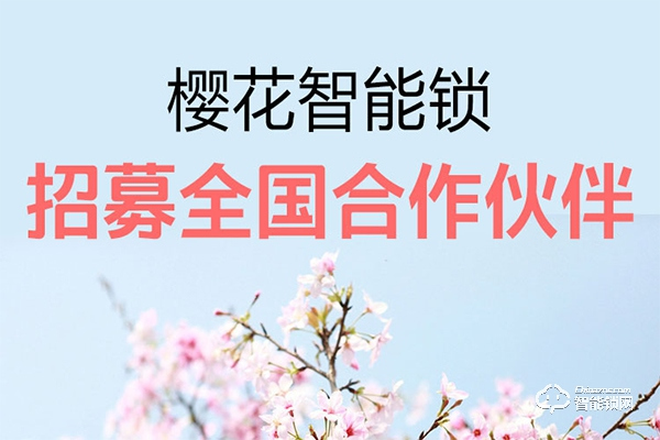 櫻花指紋鎖加盟怎么樣 櫻花指紋鎖加盟優(yōu)勢介紹