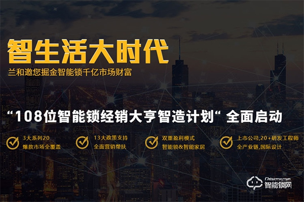 蘭和智能鎖加盟優(yōu)勢(shì) 蘭和智能鎖加盟流程