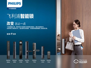 飛利浦智能鎖加盟費(fèi)用 飛利浦智能鎖加盟支持