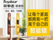 榮事達智能鎖加盟費要多少錢