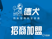 德犬智能鎖加盟支持 德犬智能鎖加盟流程