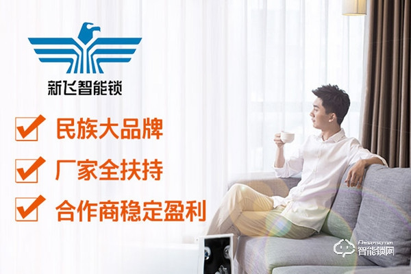 新飛智能鎖加盟費(fèi)用 新飛智能鎖加盟支持