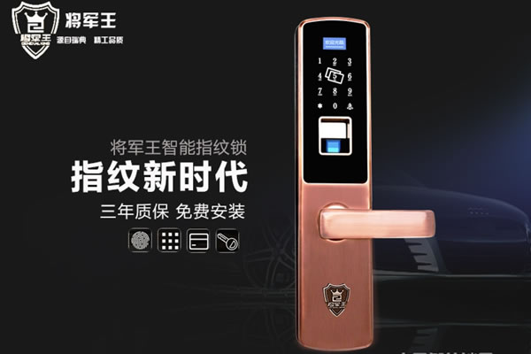 將軍王智能鎖加盟支持 將軍王智能鎖加盟流程