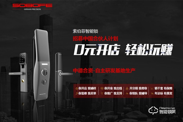 索伯菲智能鎖加盟條件 索伯菲智能鎖加盟流程