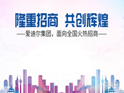 愛迪爾智能鎖加盟支持 愛迪爾智能鎖加盟流程