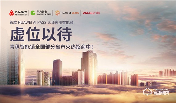 青稞智能鎖城市合伙人火熱招募中！