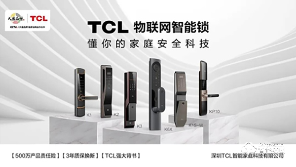 TCL智能鎖加盟怎么樣 TCL智能鎖加盟優勢