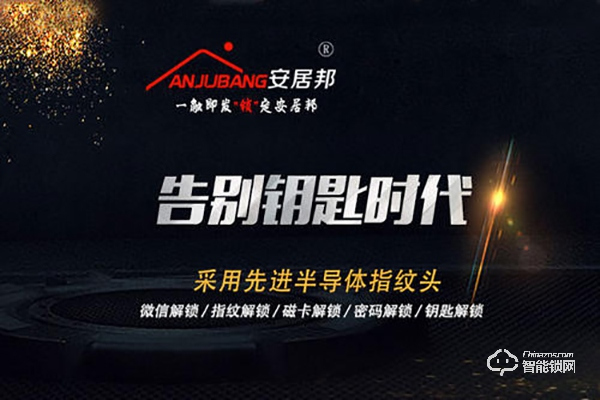 2020年加盟安居邦智能鎖政策 安居邦智能鎖加盟條件