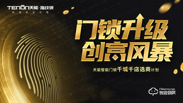 加盟熱啟丨亞太天能邀您一起并肩行業(yè)風口,共享智能門鎖紅利