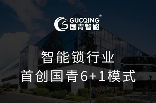 國青智能鎖6+1零元合作創(chuàng)業(yè)模式正式啟動