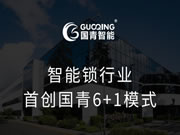國(guó)青智能鎖6+1零元合作創(chuàng)業(yè)模式正式啟動(dòng)
