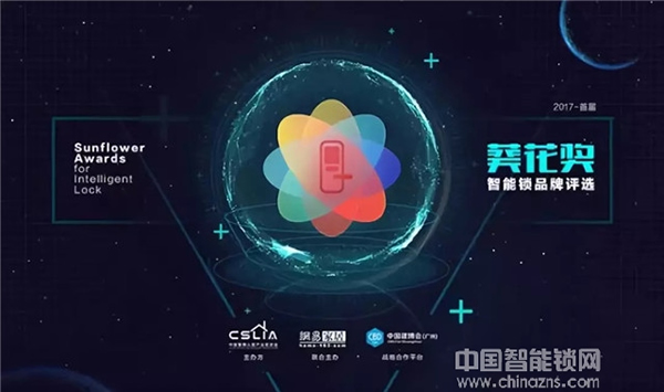祝賀九萬里智能鎖榮獲2018“葵花獎” 引領行業(yè)蓬勃發(fā)展