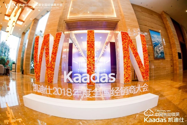 1.97億!凱迪仕2018年度全國經銷商大會完美收官! 1.97億!凱迪仕2018年度全國經銷商大會完美收官!
