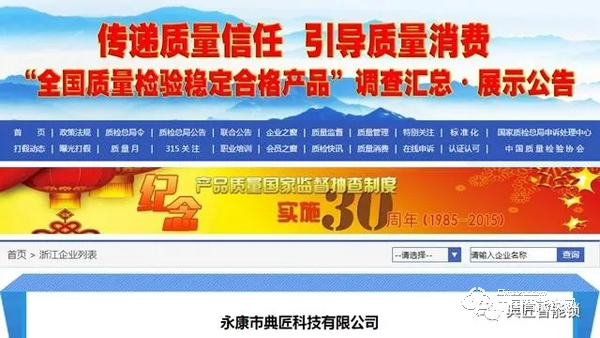 典匠智能鎖榮獲“全國(guó)質(zhì)量檢驗(yàn)穩(wěn)定合格產(chǎn)品”稱號(hào) 典匠智能鎖榮獲“全國(guó)質(zhì)量檢驗(yàn)穩(wěn)定合格產(chǎn)品”稱號(hào)