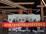 曼申:用創新為行業伙伴創造更多價值 | 2019中國建博葵花獎調研團走訪實錄