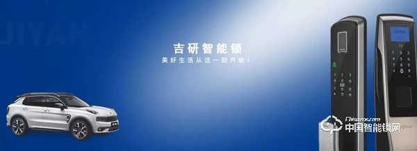 吉利旗下智能鎖品牌 吉研智能鎖 吉利旗下智能鎖品牌 吉研智能鎖