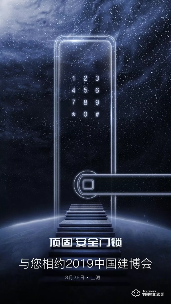 上海建博會,頂固安全門鎖邀你體驗智能安全家 上海建博會,頂固安全門鎖邀你體驗智能安全家