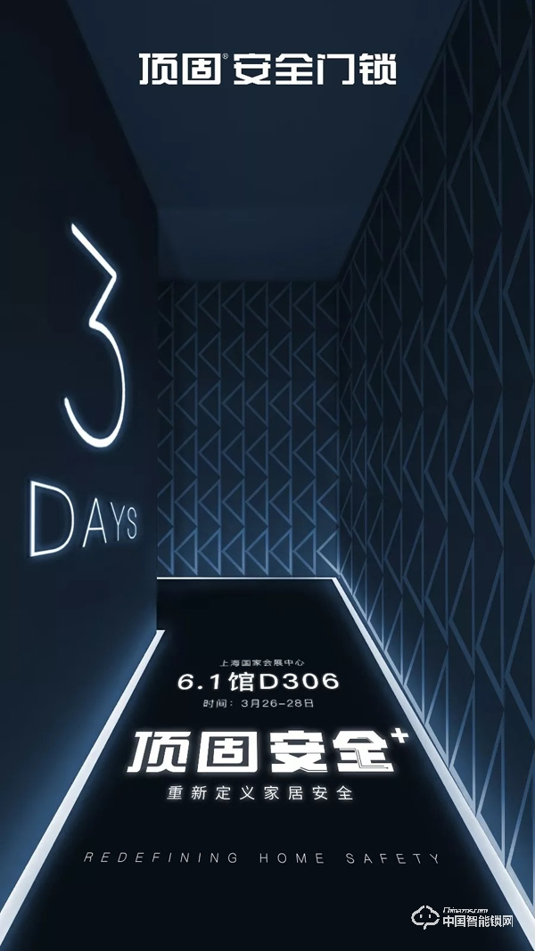 上海建博會,頂固安全門鎖邀你體驗智能安全家 上海建博會,頂固安全門鎖邀你體驗智能安全家