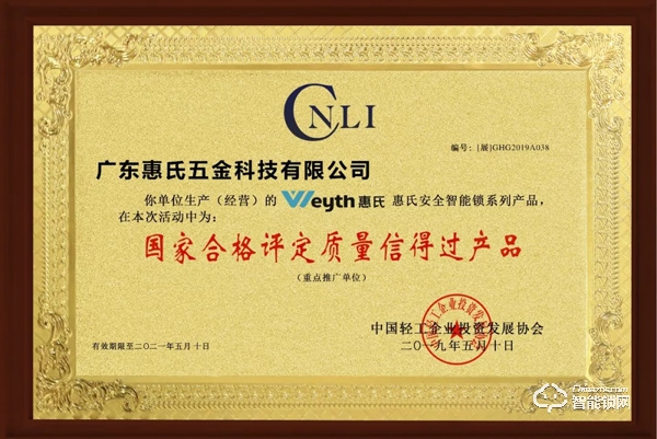 喜訊!惠氏安全智能鎖喜獲“國家合格評定質量信得過產品” 殊榮 喜訊!惠氏安全智能鎖喜獲“國家合格評定質量信得過產品” 殊榮