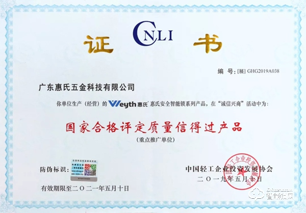 喜訊!惠氏安全智能鎖喜獲“國家合格評定質量信得過產品” 殊榮 喜訊!惠氏安全智能鎖喜獲“國家合格評定質量信得過產品” 殊榮