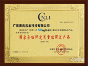 喜訊!惠氏安全智能鎖喜獲“國家合格評定質量信得過產品” 殊榮