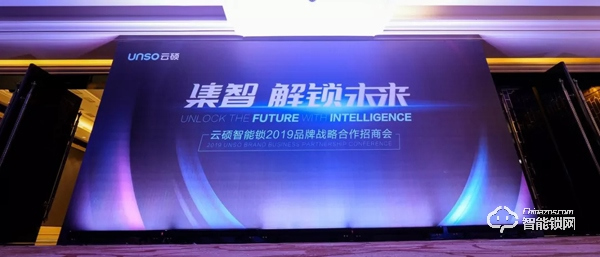 “集智 · 解鎖未來” | 云碩2019品牌戰略合作招商會圓滿結束！